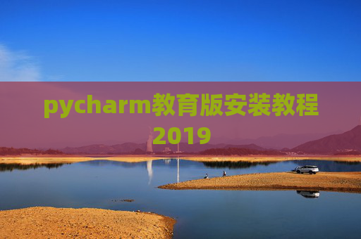 pycharm教育版安装教程2019